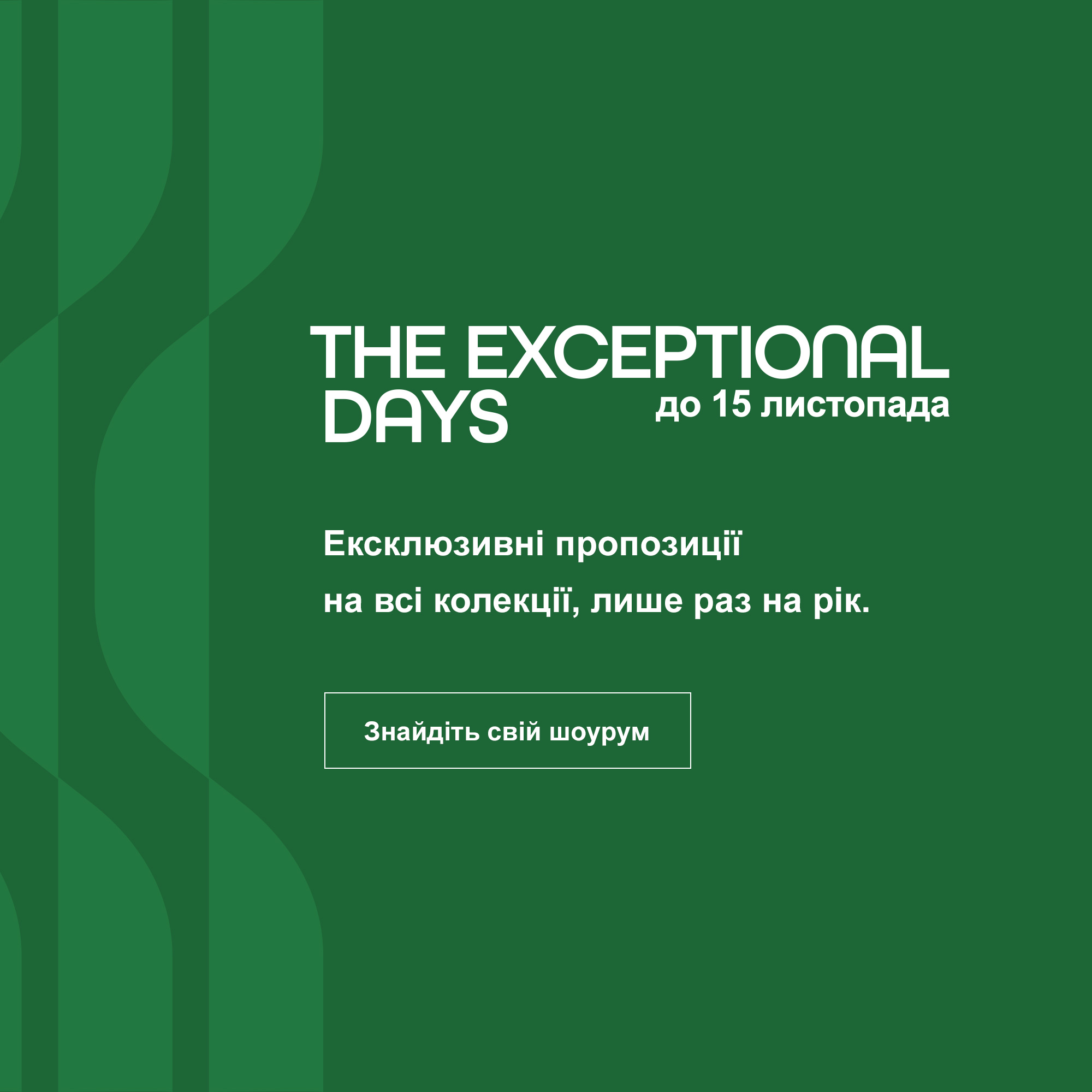 The Exceptional Days: до 15 листопада. Знайдіть свій шоурум.